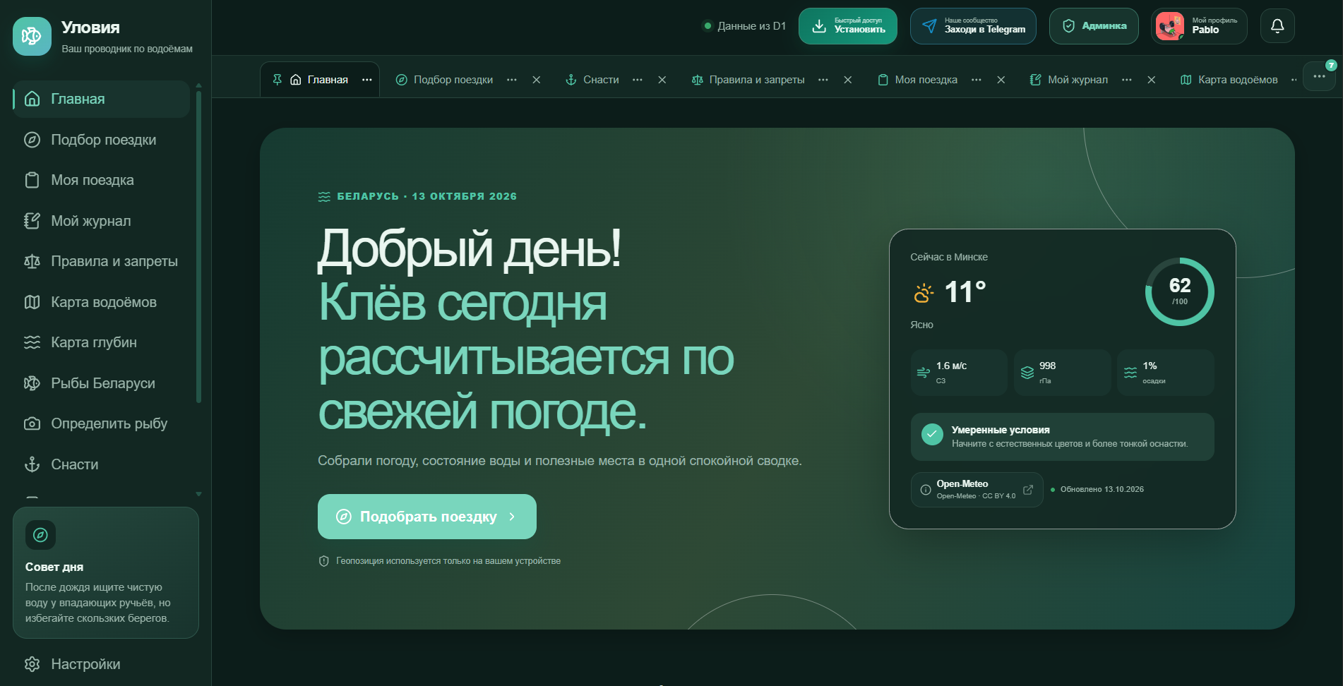 Главный экран приложения Уловия